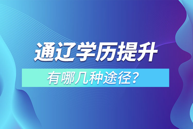 通遼學歷提升有哪幾種方式？