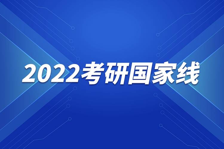 2022考研國(guó)家線(xiàn)