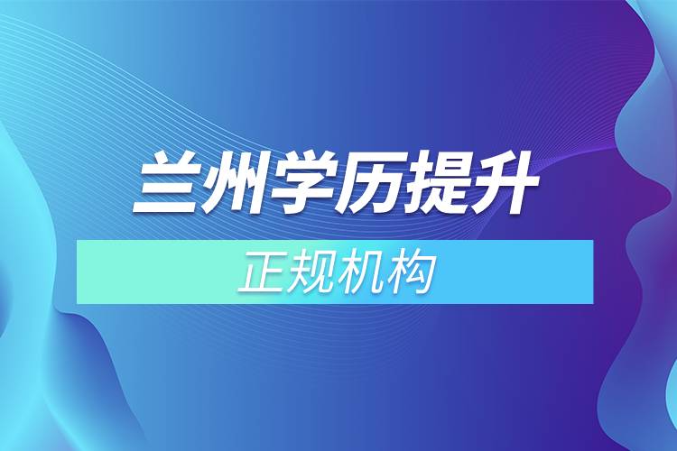 蘭州學歷提升的正規(guī)機構