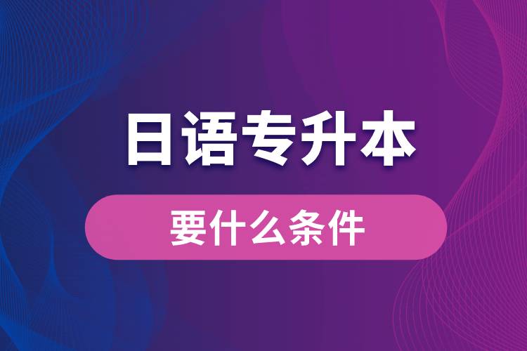 日語專升本要什么條件？