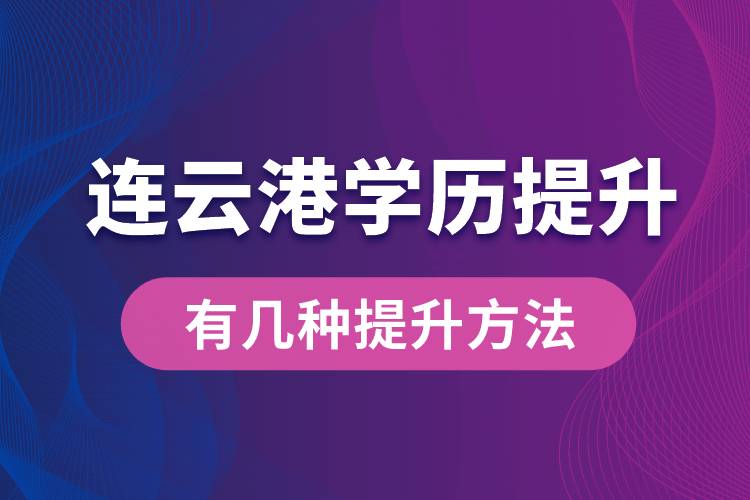 連云港學(xué)歷提升有幾種提升方法？