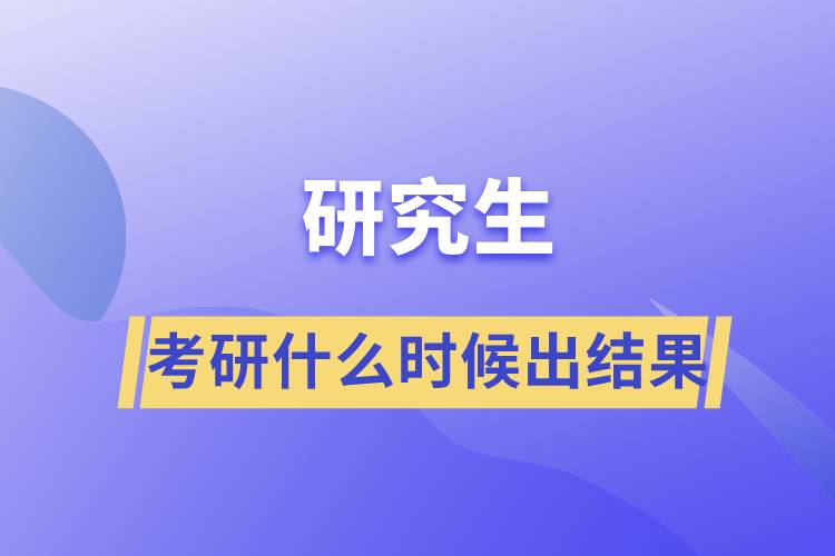 考研什么時(shí)候出結(jié)果