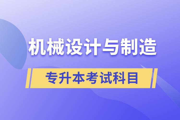 機械設計與制造專升本考試科目