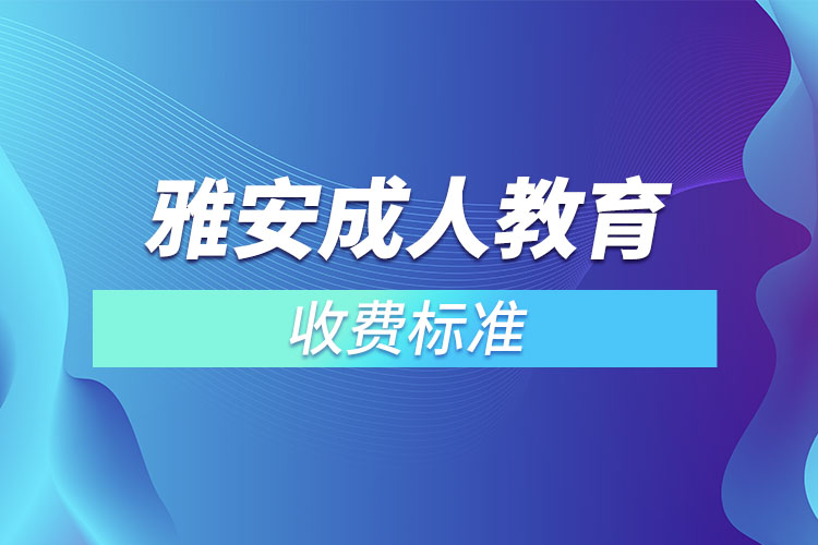 雅安成人教育收費標準？