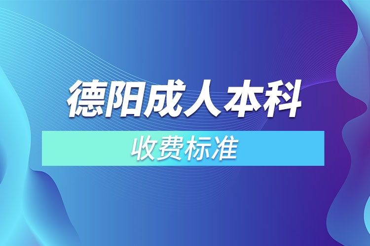 德陽成人本科收費標準？
