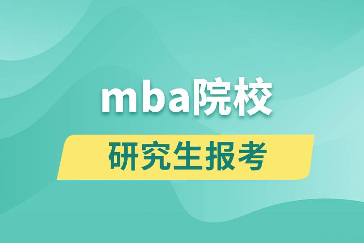 mba院校