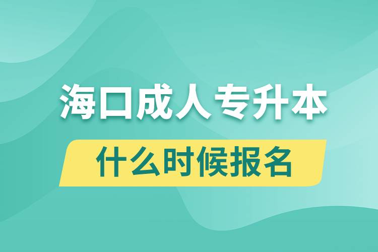 ?？诔扇藢Ｉ臼裁磿r候報名
