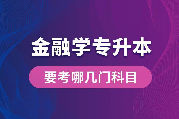 報(bào)名金融學(xué)專業(yè)專升本要考哪幾門科目？
