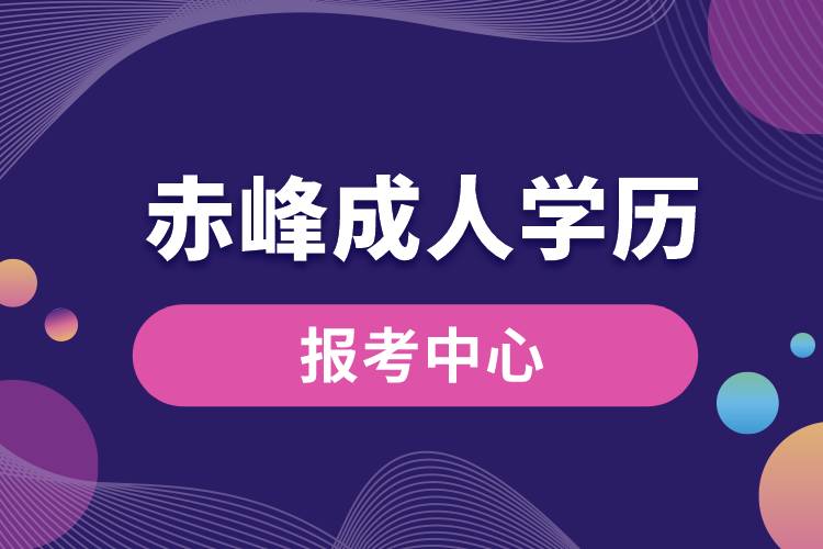 赤峰成人學歷報考中心有哪些