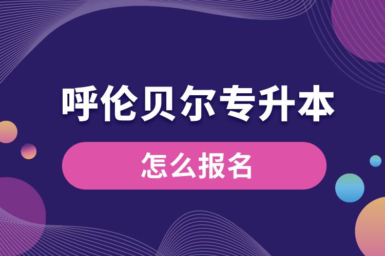 呼倫貝爾專升本網(wǎng)站入口和怎么報名流程