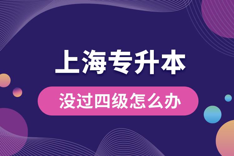 上海專升本沒過四級(jí)怎么辦？