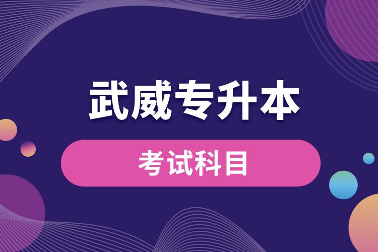 武威專升本考試科目有哪些？專升本入學(xué)考試難度怎樣？