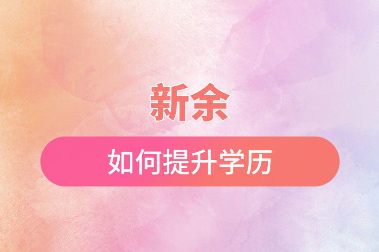 新余如何提升學(xué)歷？有哪幾種途徑