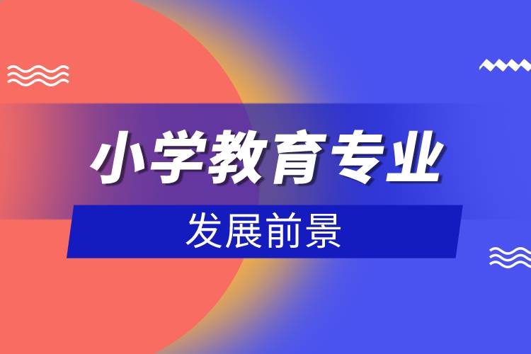 小學教育專業(yè)的發(fā)展前景