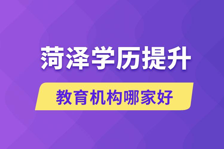 菏澤學歷提升教育機構哪家好些