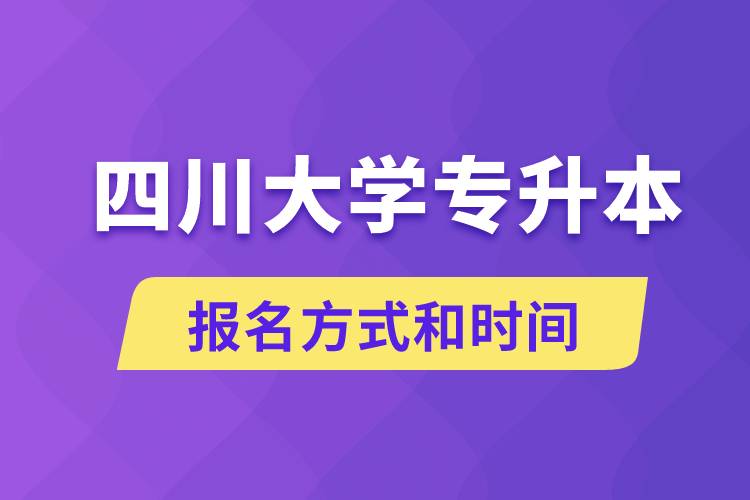 四川大學(xué)專升本怎么報(bào)名？川大專升本從什么時(shí)候報(bào)名？