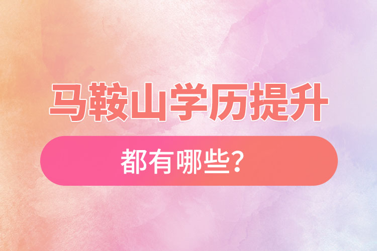 馬鞍山成人大學都有哪些？