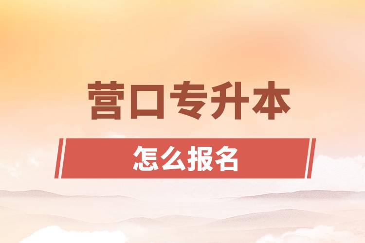 營口專升本網(wǎng)站入口和怎么報名