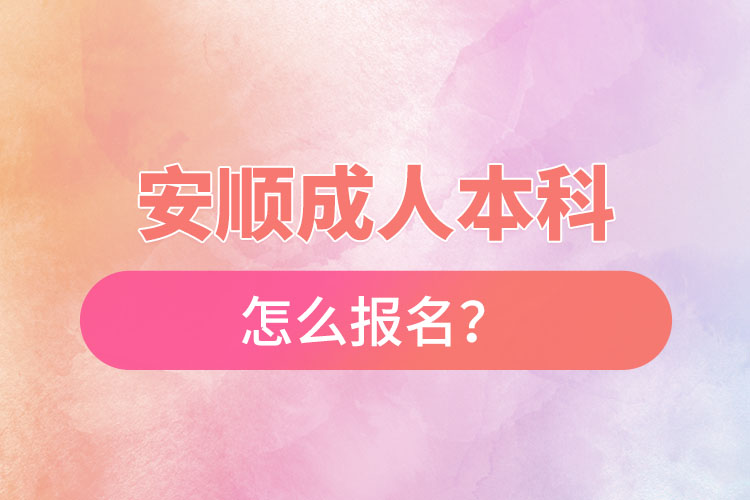 安順成人本科怎么報(bào)名？
