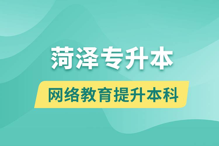 菏澤專(zhuān)升本以網(wǎng)絡(luò)教育提升本科學(xué)歷好嗎？