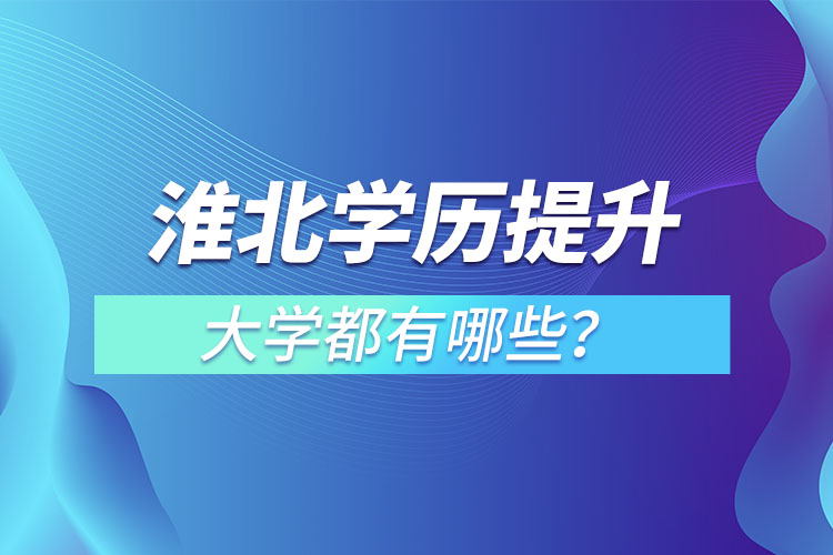 淮北成人大學都有哪些？