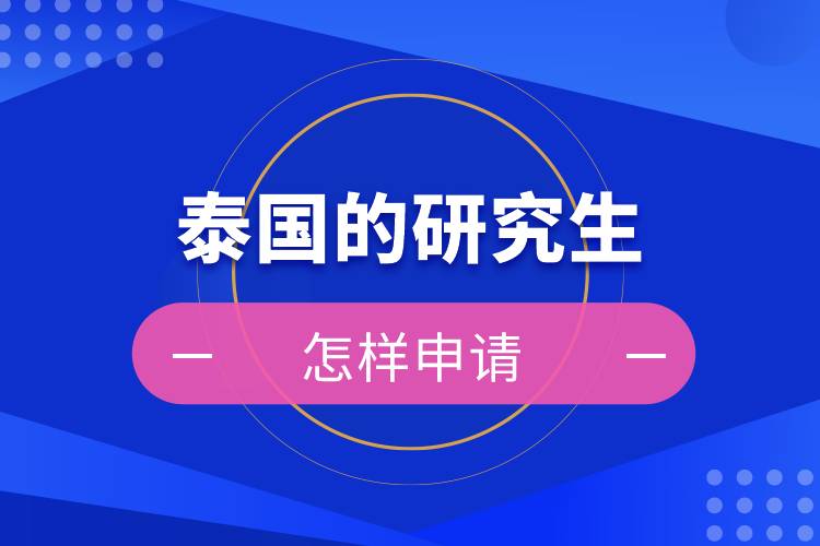 怎樣申請(qǐng)?zhí)﹪?guó)的研究生