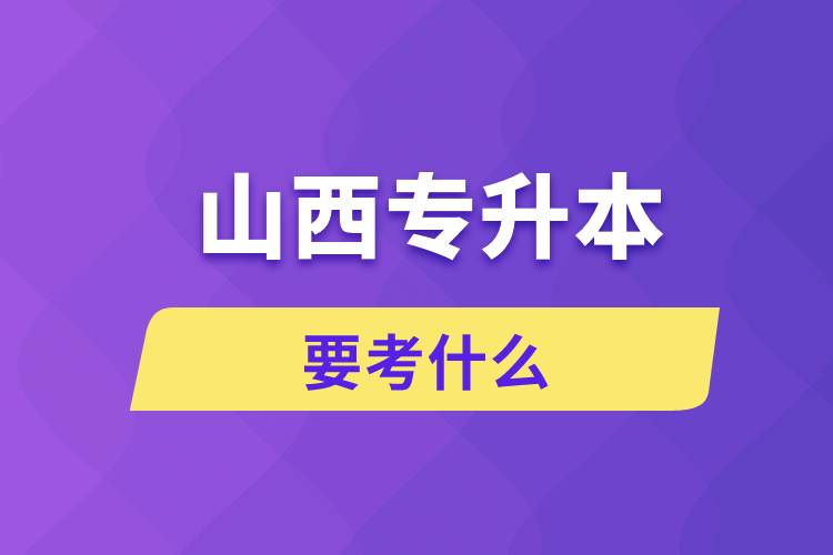 山西專升本要考什么科目