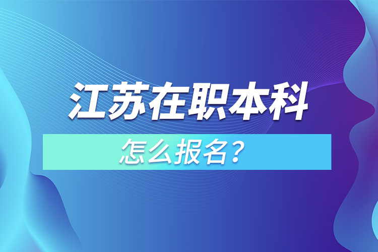 江蘇在職本科怎么報(bào)名？