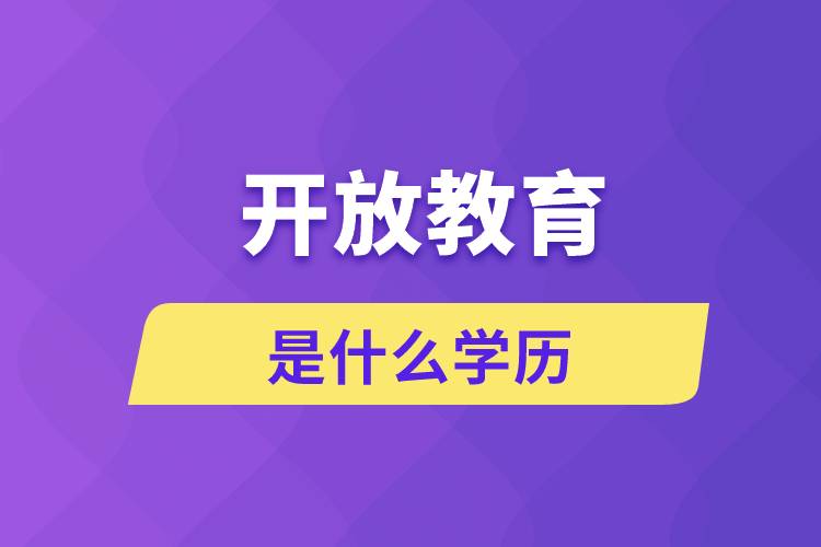 開放教育是什么學(xué)歷