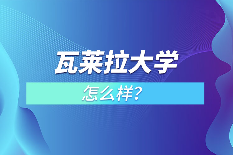 瓦萊拉大學(xué)怎么樣？