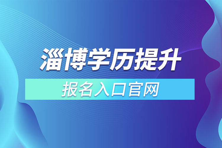 淄博學(xué)歷提升報名入口官網(wǎng)