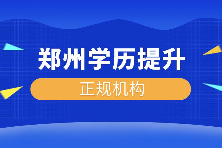 鄭州學(xué)歷提升的正規(guī)機構(gòu)