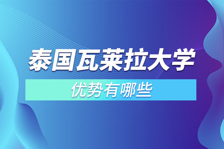 泰國(guó)瓦萊拉大學(xué)優(yōu)勢(shì)有哪些？