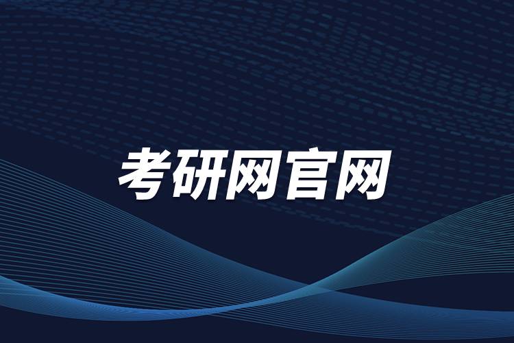 考研網官網