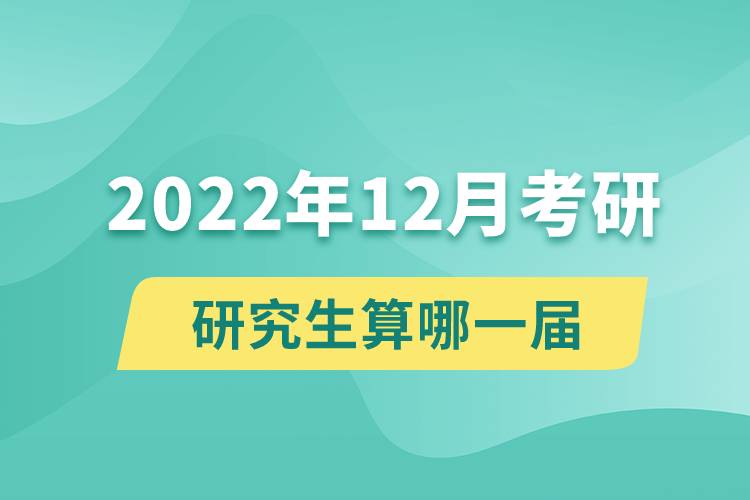 2022年12月考研算哪一屆