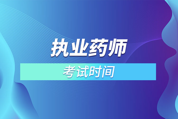 2022執(zhí)業(yè)藥師考試時間