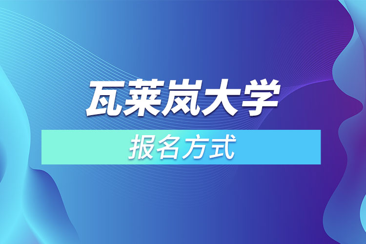 瓦萊嵐大學(xué)報(bào)名方式