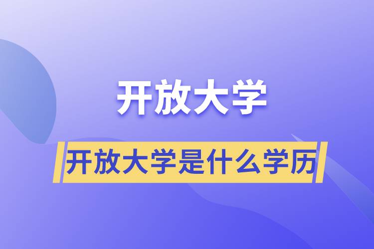 開放大學(xué)是什么學(xué)歷