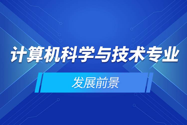 計算機科學與技術專業(yè)的發(fā)展前景