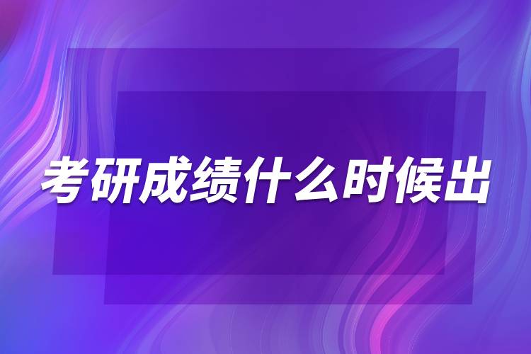 考研成績(jī)什么時(shí)候出