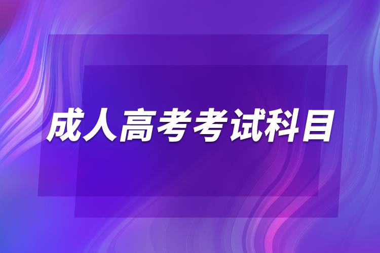 2022成人高考考試科目