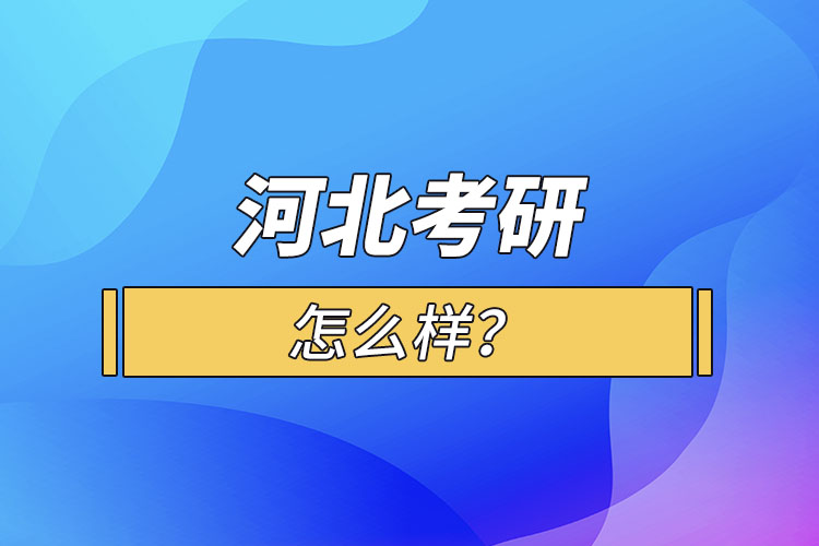 河北考研怎么報考？
