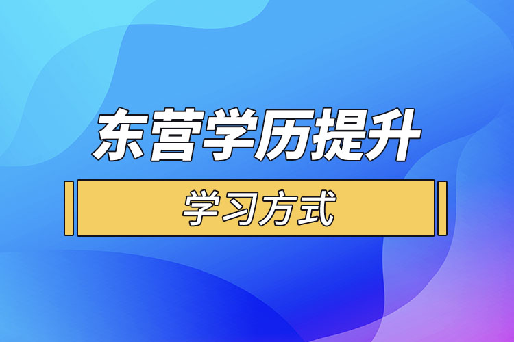 東營(yíng)哪一種學(xué)歷提升方式適合在職人員？