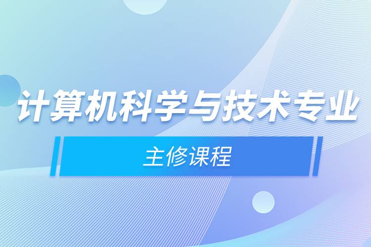 計(jì)算機(jī)科學(xué)與技術(shù)專業(yè)主修課程