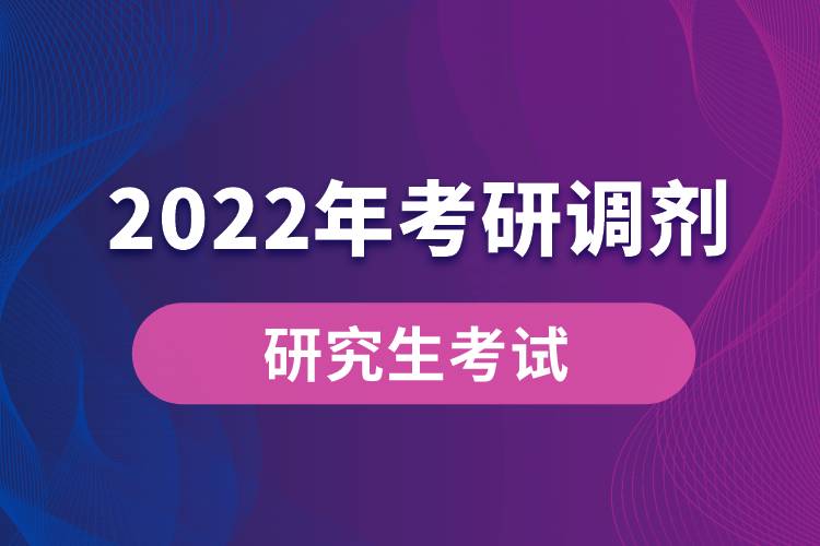 2022年研究生調劑