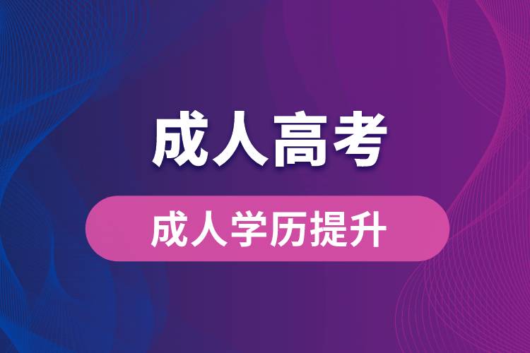 初中學歷怎么成人高考