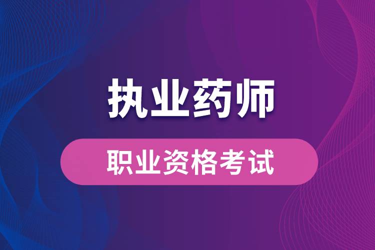 新藥師法要取消執(zhí)業(yè)藥師？