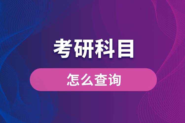 考研科目怎么查詢(xún)
