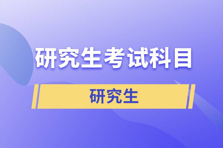 研究生考試科目有哪些