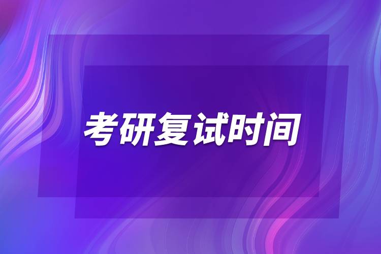 2022年考研復試時間是幾號